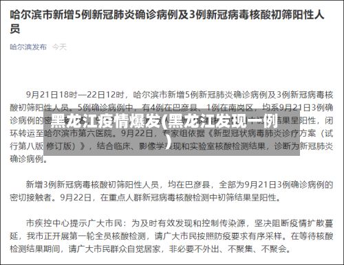 黑龙江疫情爆发(黑龙江发现一例)-第2张图片