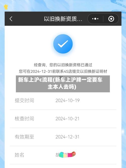 新车上沪c流程(新车上沪牌一定要车主本人去吗)