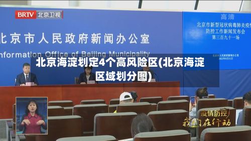 北京海淀划定4个高风险区(北京海淀区域划分图)-第2张图片