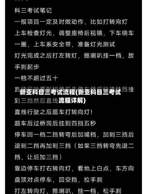 新亚科目三考试流程(新亚科目三考试流程详解)-第2张图片
