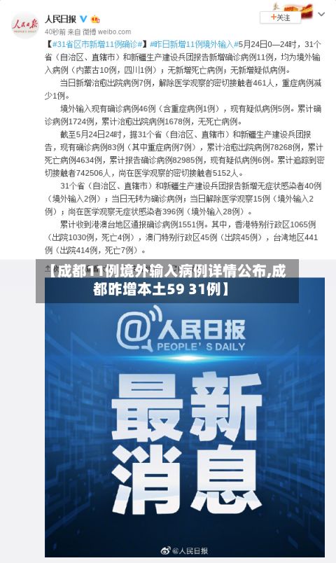 【成都11例境外输入病例详情公布,成都昨增本土59 31例】-第3张图片