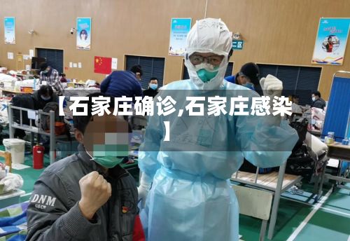 【石家庄确诊,石家庄感染】