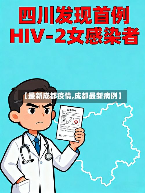 【最新成都疫情,成都最新病例】-第2张图片
