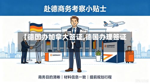 【德国办加拿大签证,德国办理签证】