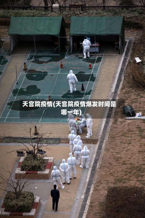 天宫院疫情(天宫院疫情爆发时间是哪一年)-第2张图片