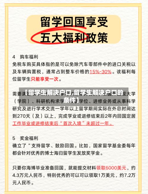 【留学生解决户口,留学生解决户口的条件】