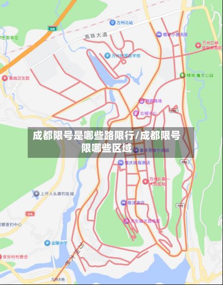 成都限号是哪些路限行/成都限号限哪些区域