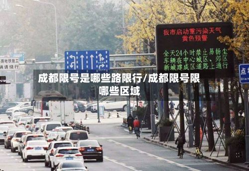 成都限号是哪些路限行/成都限号限哪些区域-第2张图片