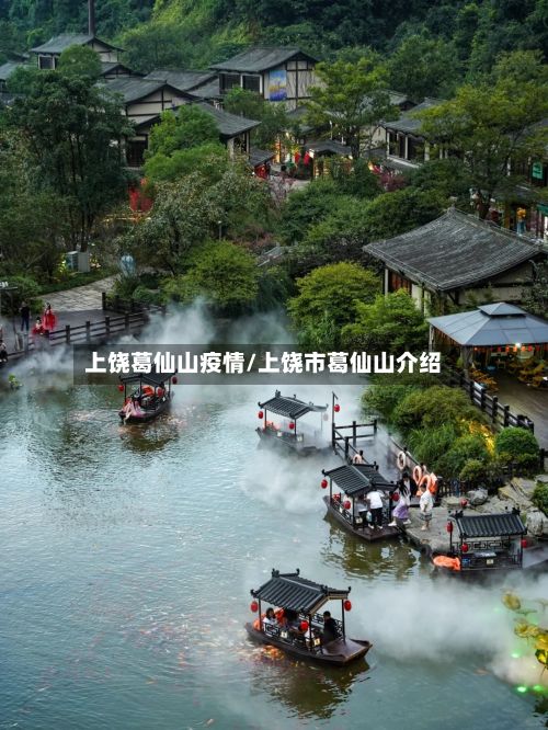 上饶葛仙山疫情/上饶市葛仙山介绍-第2张图片
