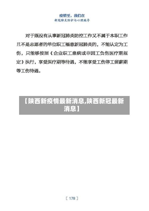 【陕西新疫情最新消息,陕西新冠最新消息】
