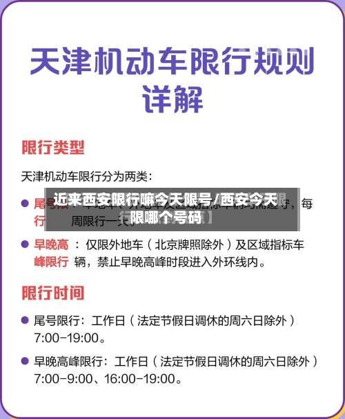 近来西安限行嘛今天限号/西安今天限哪个号码-第3张图片