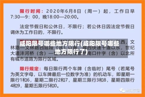 咸阳限号哪些地方限行(咸阳限号哪些地方限行了)-第2张图片