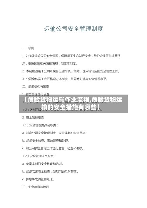 【危险货物运输作业流程,危险货物运输的安全措施有哪些】