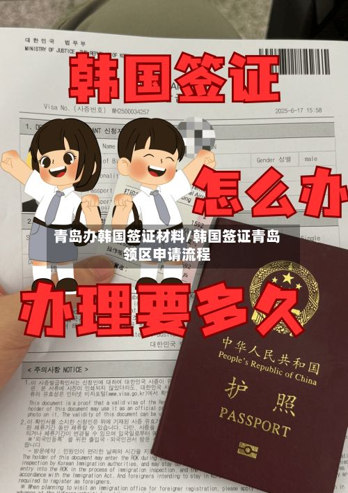 青岛办韩国签证材料/韩国签证青岛领区申请流程-第2张图片