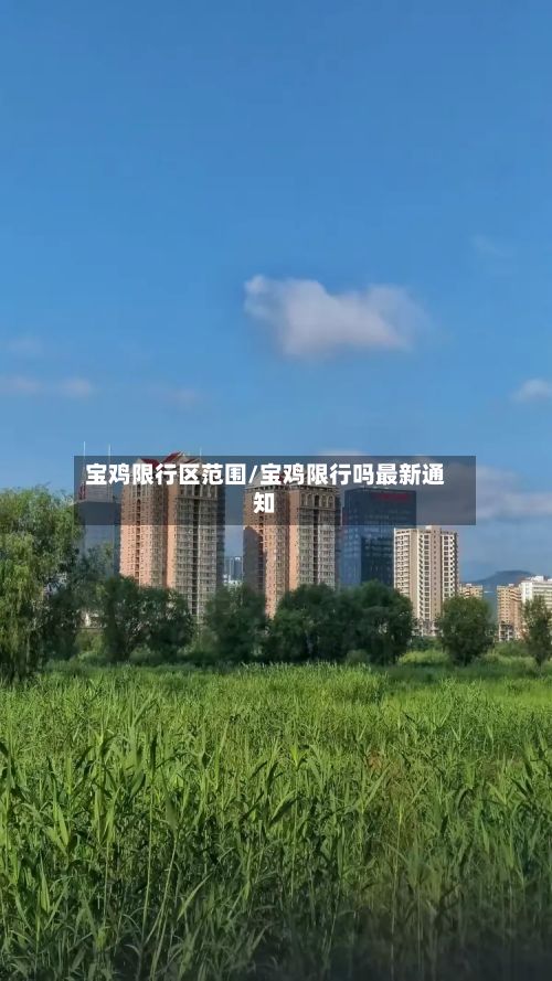 宝鸡限行区范围/宝鸡限行吗最新通知-第2张图片
