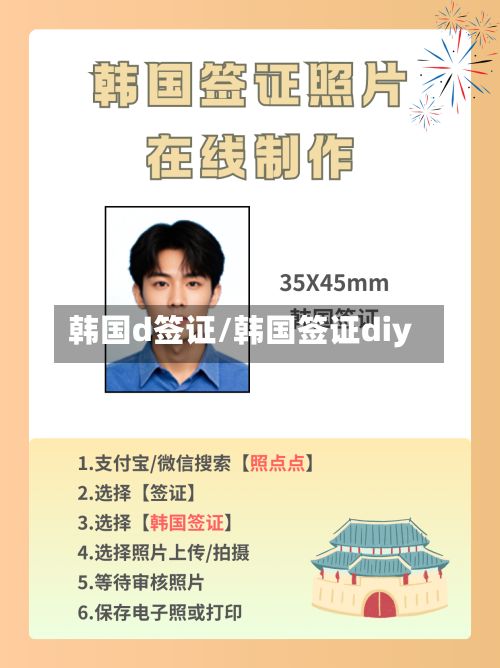 韩国d签证/韩国签证diy-第2张图片