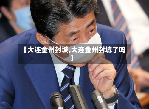 【大连金州封城,大连金州封城了吗】
