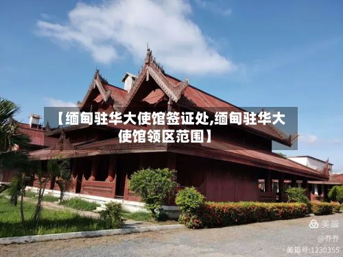 【缅甸驻华大使馆签证处,缅甸驻华大使馆领区范围】
