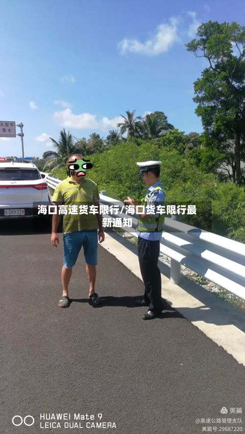 海口高速货车限行/海口货车限行最新通知-第1张图片