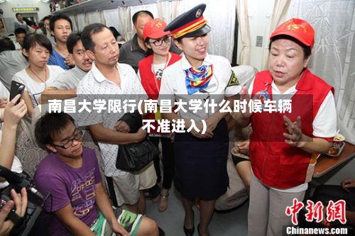 南昌大学限行(南昌大学什么时候车辆不准进入)-第1张图片