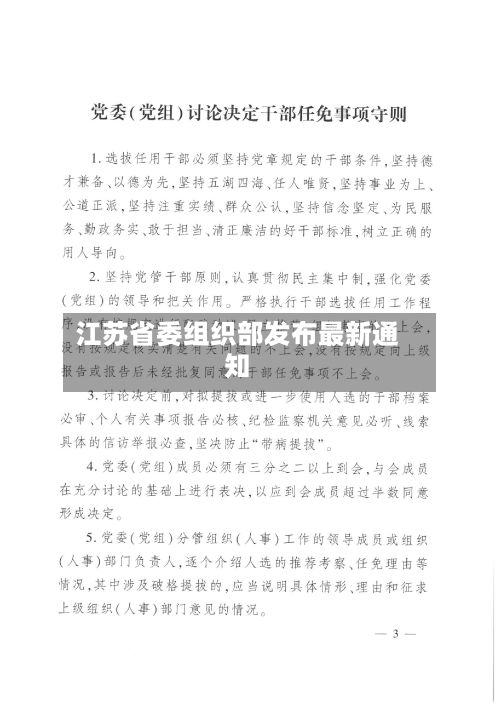 江苏省委组织部发布最新通知-第2张图片
