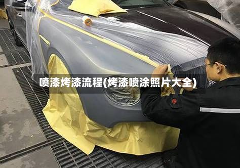 喷漆烤漆流程(烤漆喷涂照片大全)