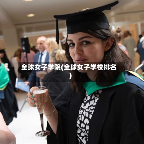 全球女子学院(全球女子学校排名)
