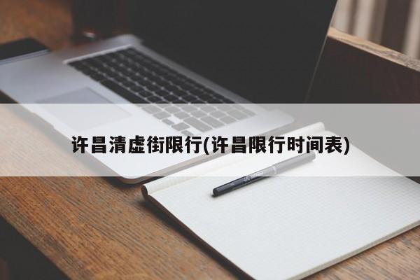 许昌清虚街限行(许昌限行时间表)