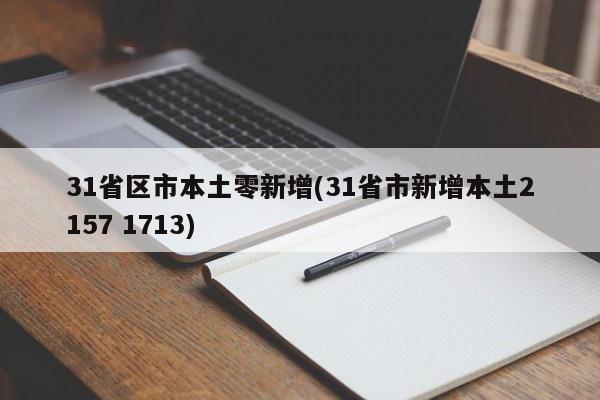 31省区市本土零新增(31省市新增本土2157 1713)