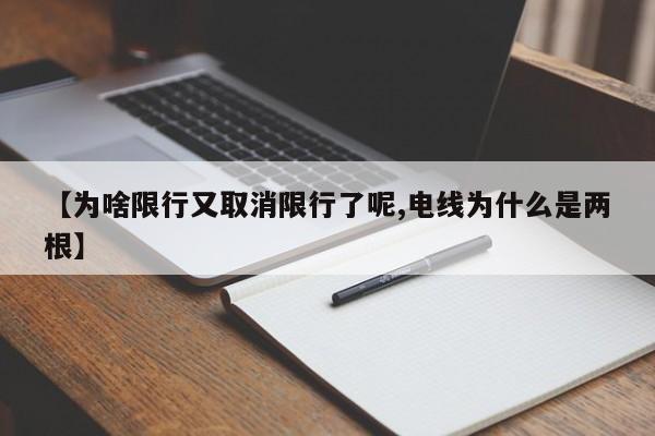 【为啥限行又取消限行了呢,电线为什么是两根】