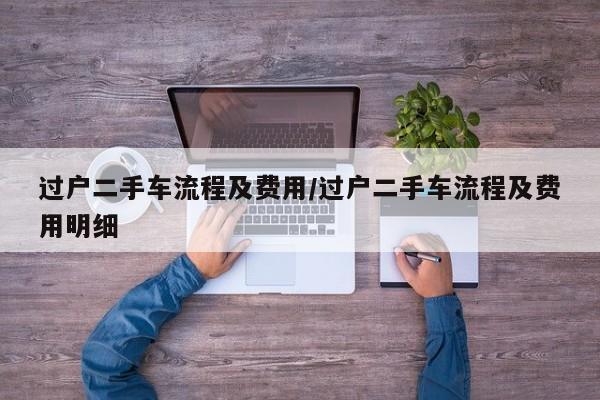过户二手车流程及费用/过户二手车流程及费用明细