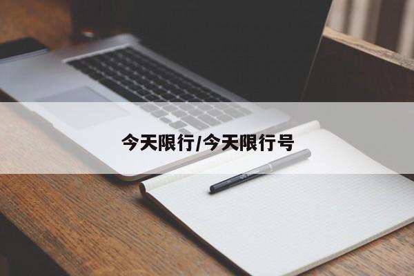 今天限行/今天限行号