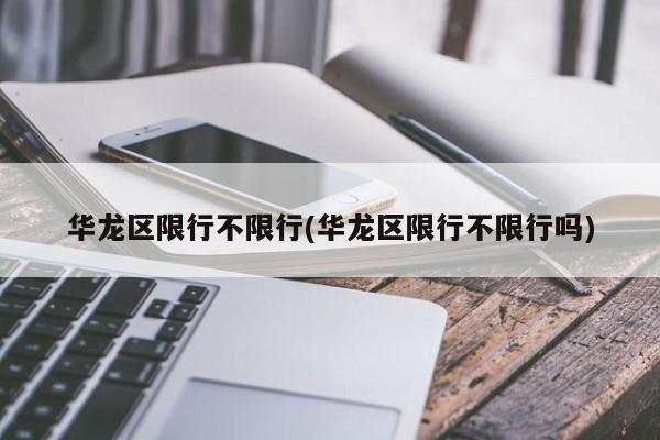 华龙区限行不限行(华龙区限行不限行吗)