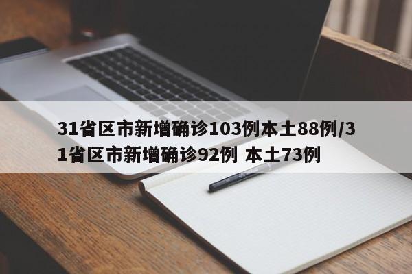 31省区市新增确诊103例本土88例/31省区市新增确诊92例 本土73例