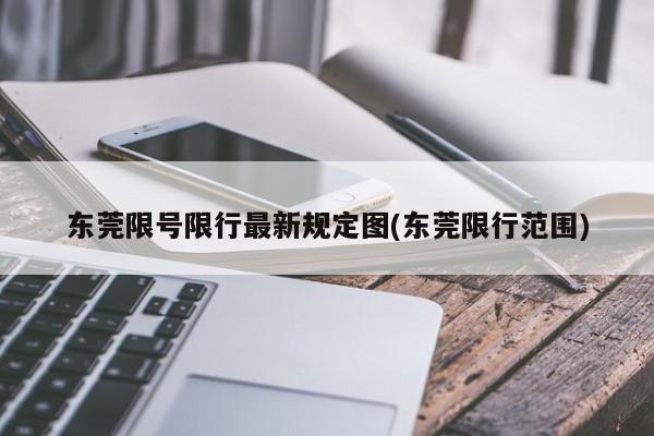 东莞限号限行最新规定图(东莞限行范围)