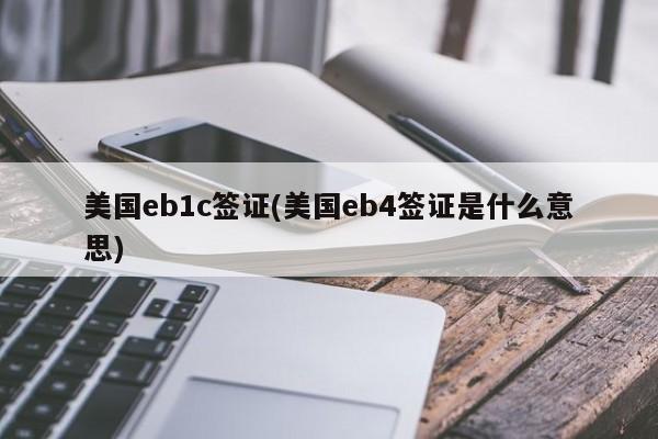 美国eb1c签证(美国eb4签证是什么意思)