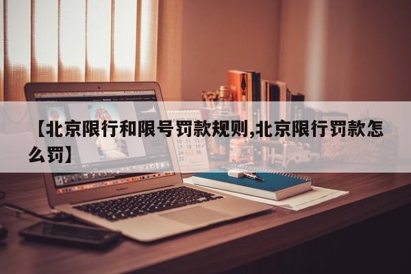【北京限行和限号罚款规则,北京限行罚款怎么罚】
