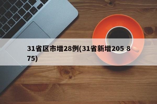 31省区市增28例(31省新增205 875)