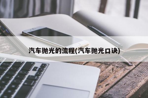 汽车抛光的流程(汽车抛光口诀)