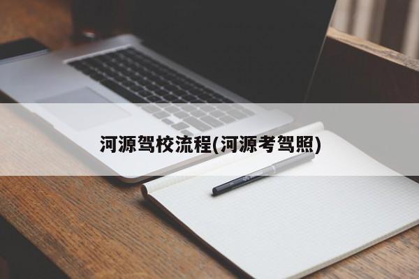 河源驾校流程(河源考驾照)