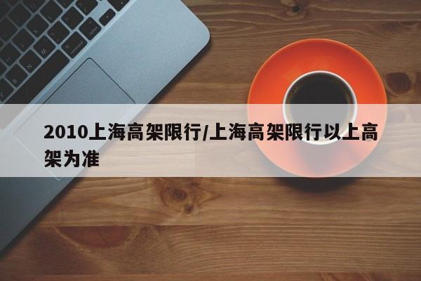 2010上海高架限行/上海高架限行以上高架为准