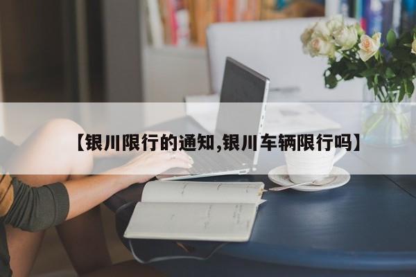 【银川限行的通知,银川车辆限行吗】