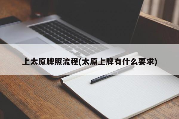 上太原牌照流程(太原上牌有什么要求)