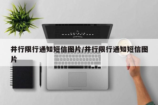 井行限行通知短信图片/井行限行通知短信图片