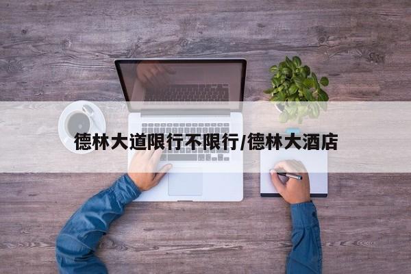德林大道限行不限行/德林大酒店