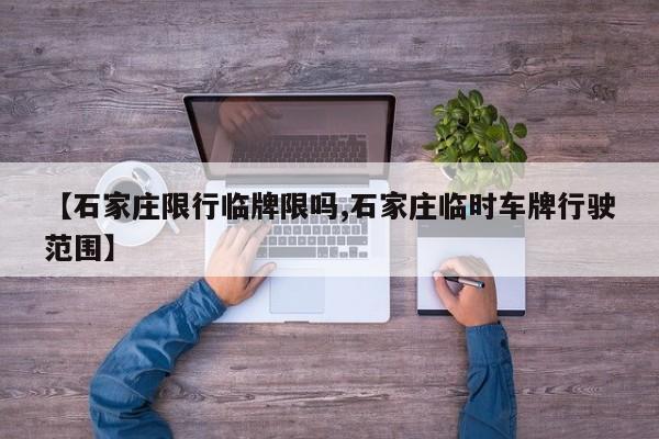 【石家庄限行临牌限吗,石家庄临时车牌行驶范围】