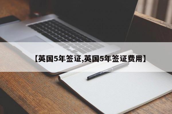 【英国5年签证,英国5年签证费用】