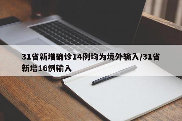 31省新增确诊14例均为境外输入/31省新增16例输入