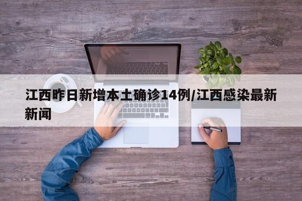江西昨日新增本土确诊14例/江西感染最新新闻
