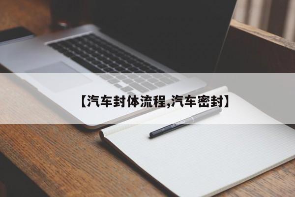 【汽车封体流程,汽车密封】